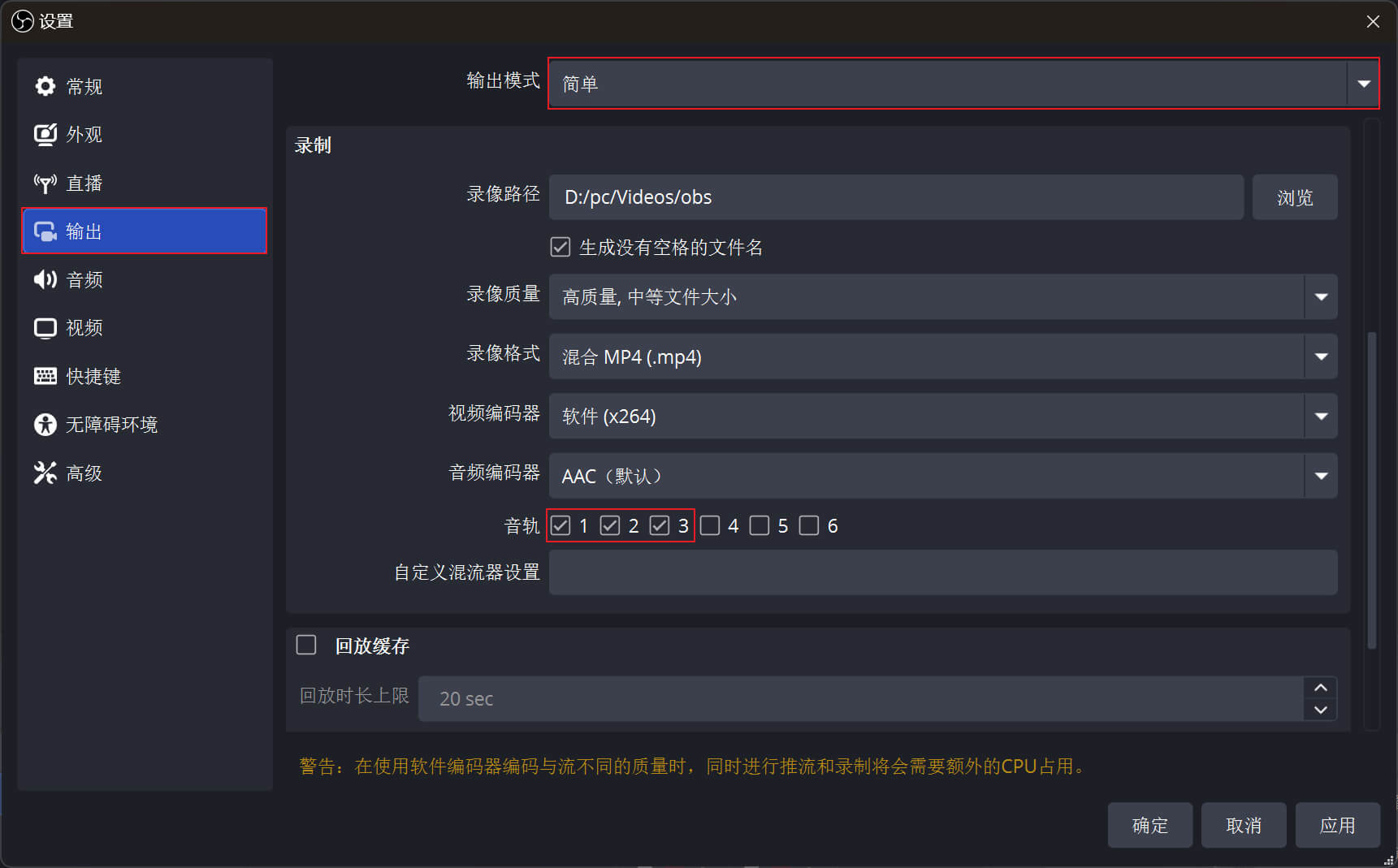 obs-设置-输出-录制-音轨