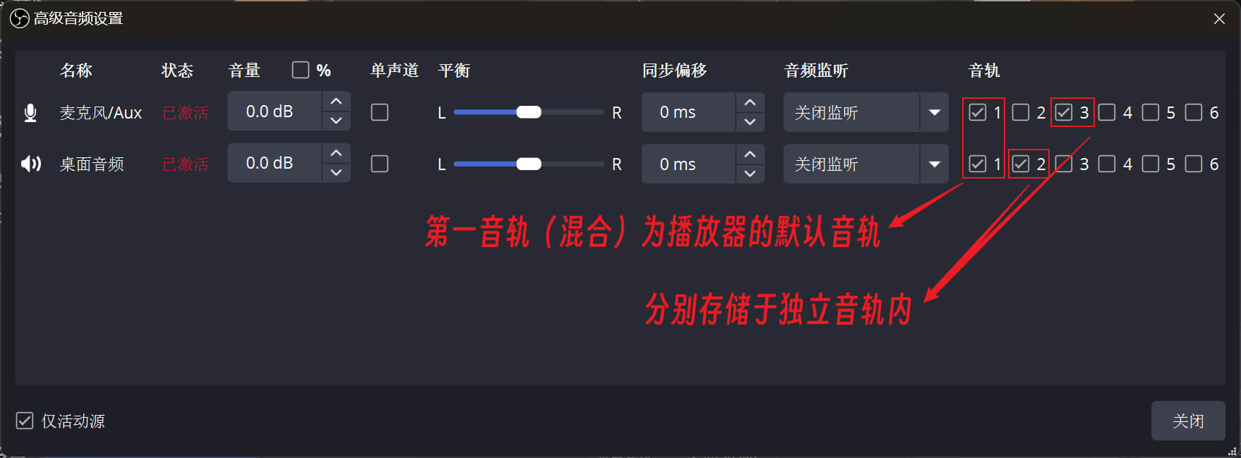 obs-高级音频设置-音轨